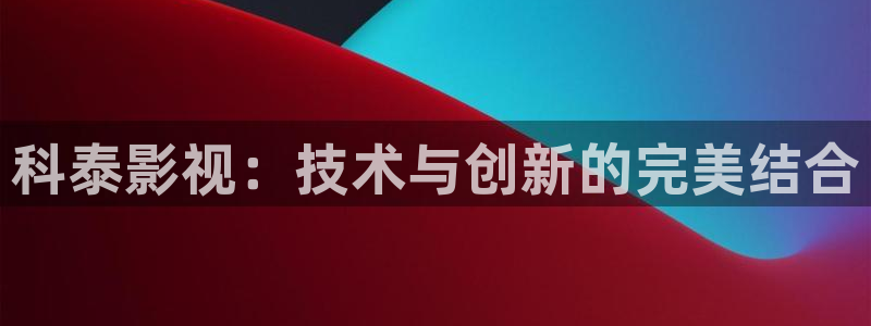 久久久久小视频：科泰影视：技术与创新的完美结合