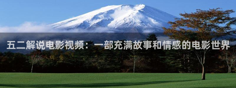 午夜小影院精品久久久：五二解说电影视频：一部充满故事和情感的电影世界