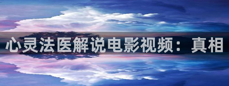 久久视频在线观看国产：心灵法医解说电影视频：真相