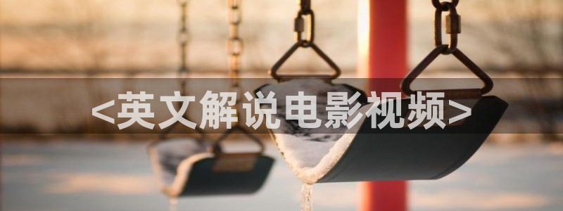 青春久久视频：<英文解说电影视频>