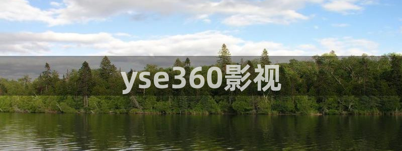 亚洲国产精品久久久久秋霞影院：yse360影视