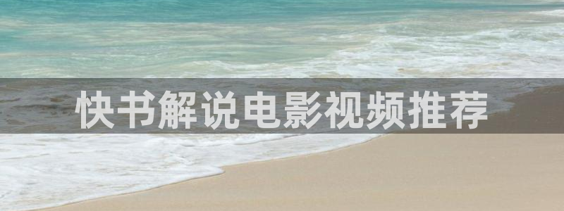 啊久久视频：快书解说电影视频推荐