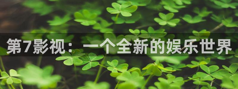 在线免费久久视频：第7影视：一个全新的娱乐世界