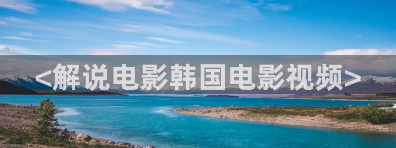 久久久米奇影院：<解说电影韩国电影视频>