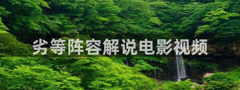 久久久三级影院：劣等阵容解说电影视频