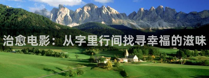 69久久视频：治愈电影：从字里行间找寻幸福的滋味