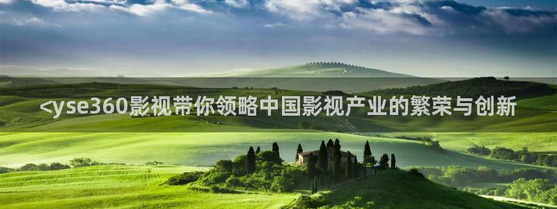 亚洲久久视频网：<yse360影视带你领略中国影视产业的繁荣与创新