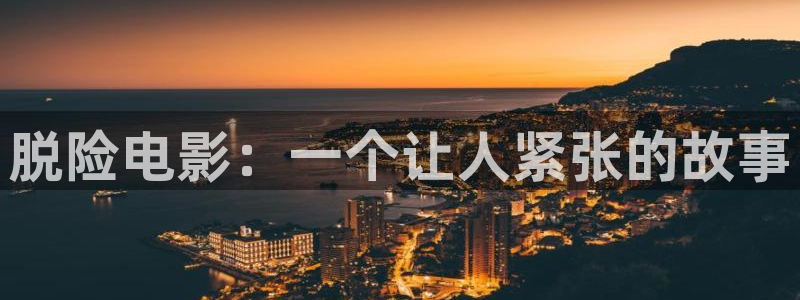 国内精品久久久久久影院8：脱险电影：一个让人紧张的故事