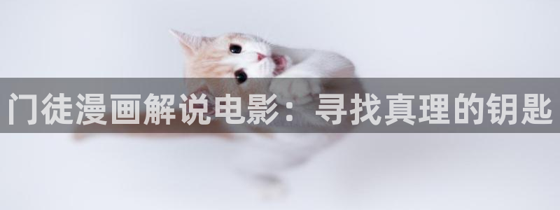 久久久久久精品视频：门徒漫画解说电影：寻找真理的钥匙