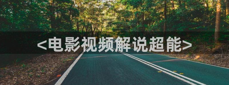 91久久视频在线观看：<电影视频解说超能>