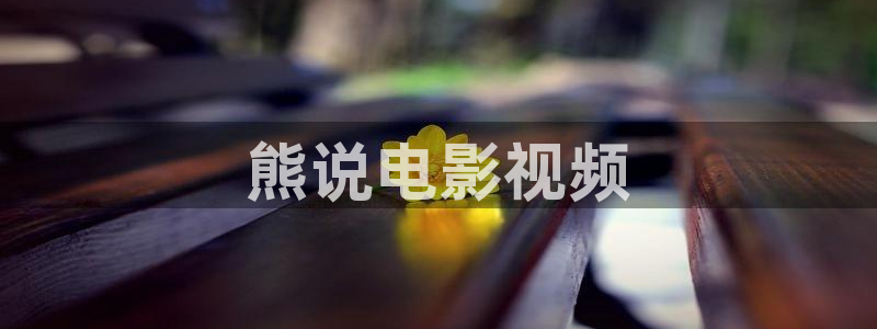 久久久国产精品人人片：熊说电影视频