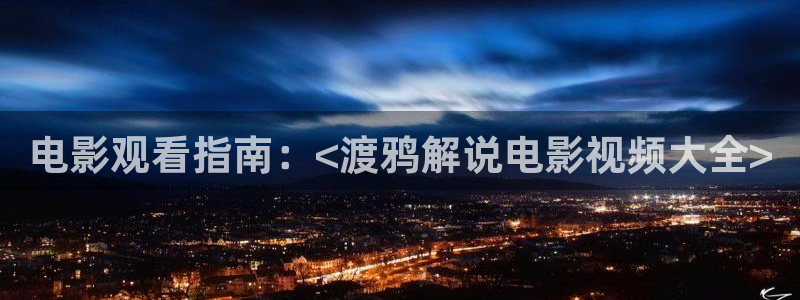 久久视频精品2：电影观看指南：<渡鸦解说电影视频大全>