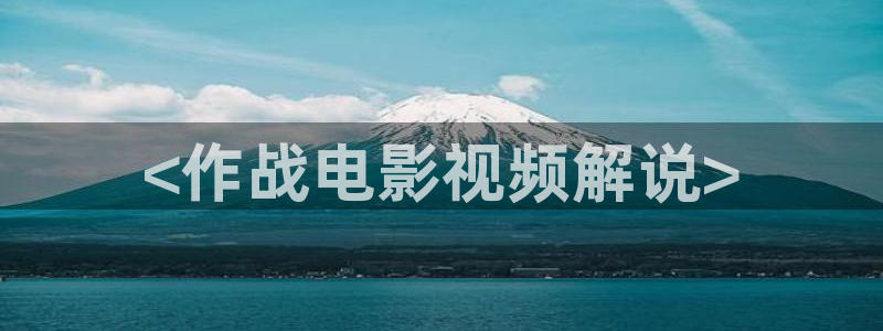 国产精品视频久久久久：<作战电影视频解说>