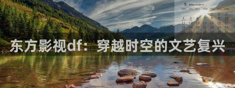 久久视频国内精品：东方影视df：穿越时空的文艺复兴