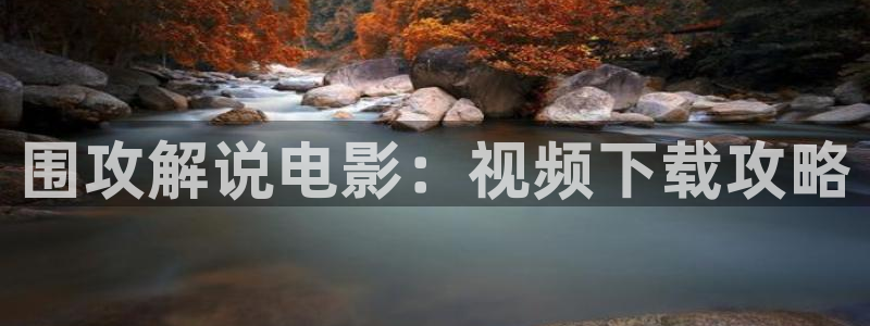 国产精品久久久久久久久电影网：围攻解说电影：视频下载攻略