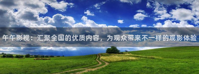 精品免费久久视频：午午影视：汇聚全国的优质内容，为观众带来不一样的观影体验